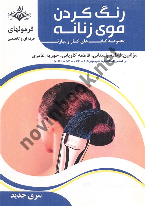 رنگ کردن موی زنانه فرمول های حرفه ای و تخصصی ترجمه فاطمه باستانی انتشارات ظهور فن